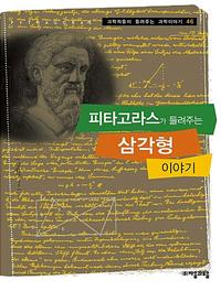 피타고라스가 들려주는 삼각형 이야기
