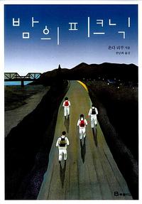 밤의 피크닉:온다 리쿠 장편소설