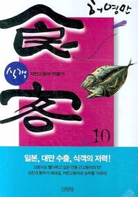 식객 10 - 자반고등어 만들기