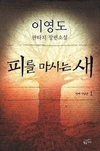 피를 마시는 새