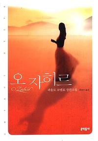 오 자히르:파울로 코엘료 장편소설