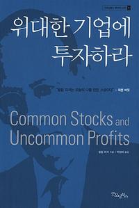 위대한 기업에 투자하라
