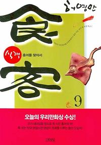 식객 9 - 홍어를 찾아서