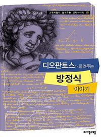 디오판토스가 들려주는 방정식 이야기