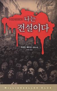 나는 전설이다
