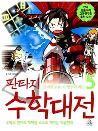 (판타지)수학대전