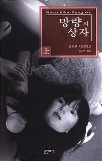 망량의 상자