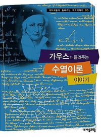 가우스가 들려주는 수열이론 이야기
