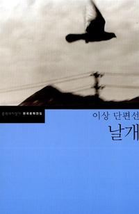 (이상 단편선)날개