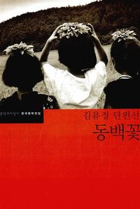 (김유정 단편선)동백꽃