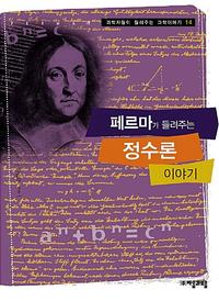 페르마가 들려주는 정수론 이야기