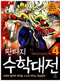 (판타지)수학대전