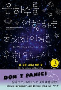 은하수를 여행하는 히치하이커를 위한 안내서