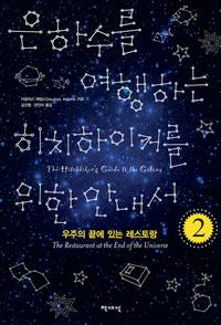 은하수를 여행하는 히치하이커를 위한 안내서