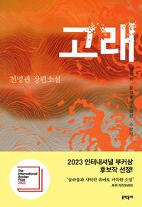 고래:천명관 장편소설