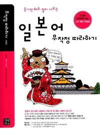 일본어 무작정 따라하기 (책 + 테이프 4개) - 듣기만 해도 말이 나오는