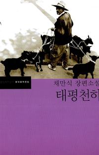 (채만식 장편소설)태평천하