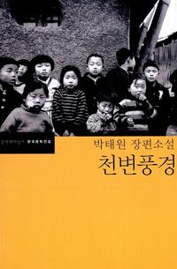 (박태원 장편소설)천변풍경