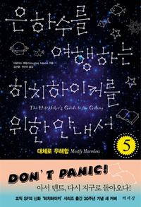 은하수를 여행하는 히치하이커를 위한 안내서