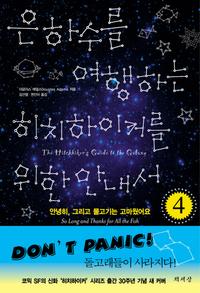 은하수를 여행하는 히치하이커를 위한 안내서