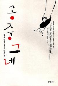 공중그네:오쿠다 히데오 장편소설