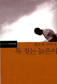(황순원 단편선)독 짓는 늙은이