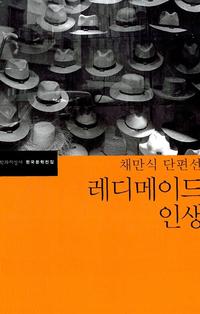 (채만식 단편선)레디메이드 인생