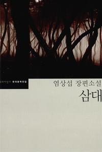 (염상섭 장편소설)삼대