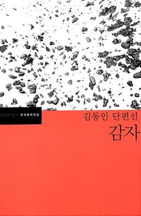 (김동인 단편선)감자