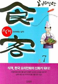 식객 7 - 요리하는 남자