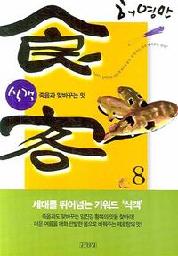식객 8 - 죽음과 맞바꾸는 맛