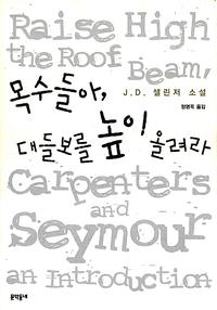 목수들아, 대들보를 높이 올려라:J.D. 샐린저 소설