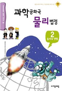 과학공화국 물리법정