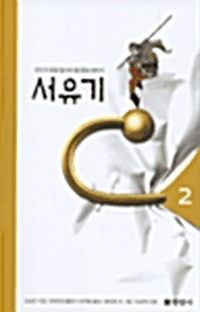 서유기 2