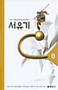 서유기