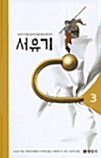 서유기 3