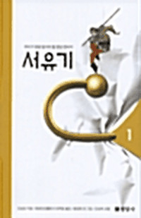 서유기 전10권 세트 (반양장) - 우리가 정말 알아야 할 동양 판타지