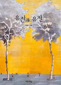 (이금이 성장소설)유진과 유진