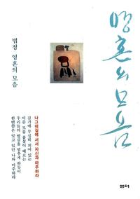 영혼의 모음