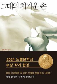 그대의 차가운 손:한강 장편소설