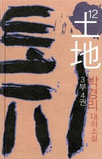 토지 12 - 3부 4권