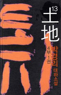 토지 13 - 4부 1권