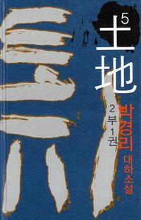 토지 5 - 2부 1권