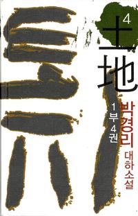 토지 4 - 1부 4권