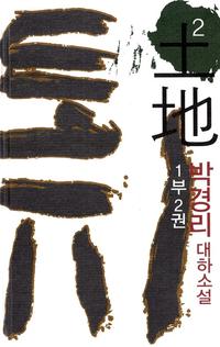 토지 2 - 1부 2권