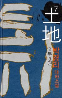 토지 7 - 2부 3권