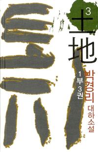 토지 3 - 1부 3권