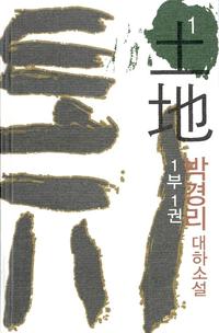 토지 1 - 1부 1권