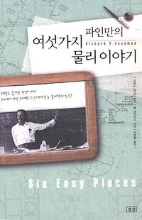 파인만의 여섯가지 물리 이야기