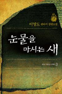 눈물을 마시는 새